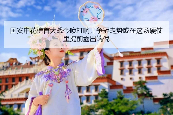 国安申花榜首大战今晚打响，争冠走势或在这场硬仗里提前露出端倪