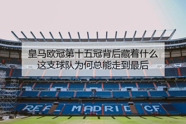 皇马欧冠第十五冠背后藏着什么 这支球队为何总能走到最后